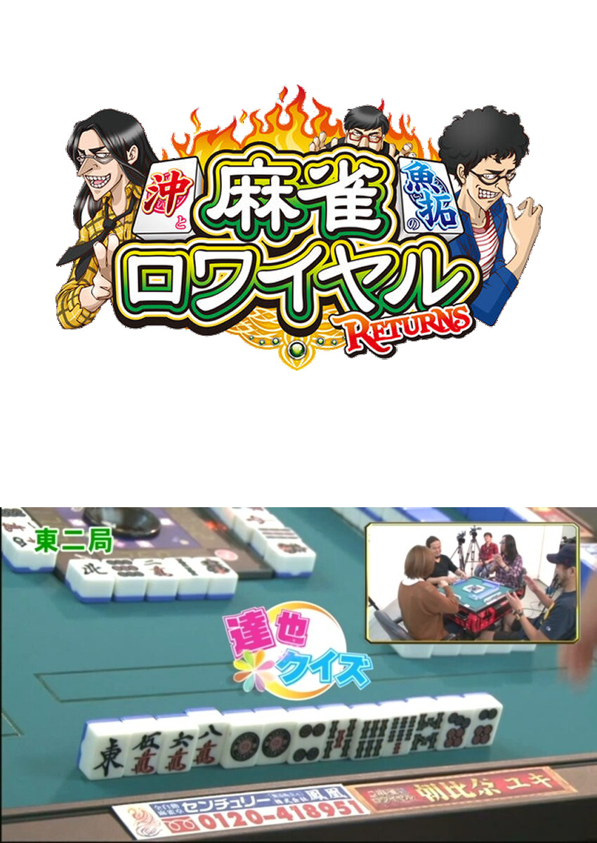 麻雀ロワイヤル　第92話